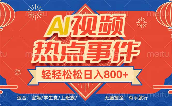 头条AI视频热点事件， 无脑掘金，有手就行，轻轻松松日入600+-58创网