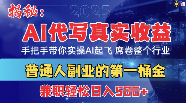 首度拆解：AI代写真实收益，手把手带你实操AI起飞 席卷整个行业-58创网