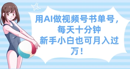 用AI做视频号书单号，每天十分钟，新手小白也可月入过W-58创网