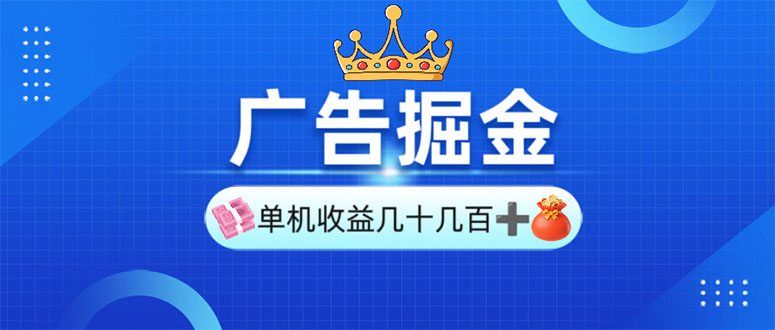 广告掘金，单台手机30-280，可矩阵可放大做-58创网