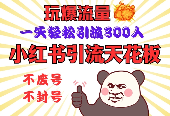 小红书引流天花板，玩爆流量，一天轻松引流300人，安全操作-58创网