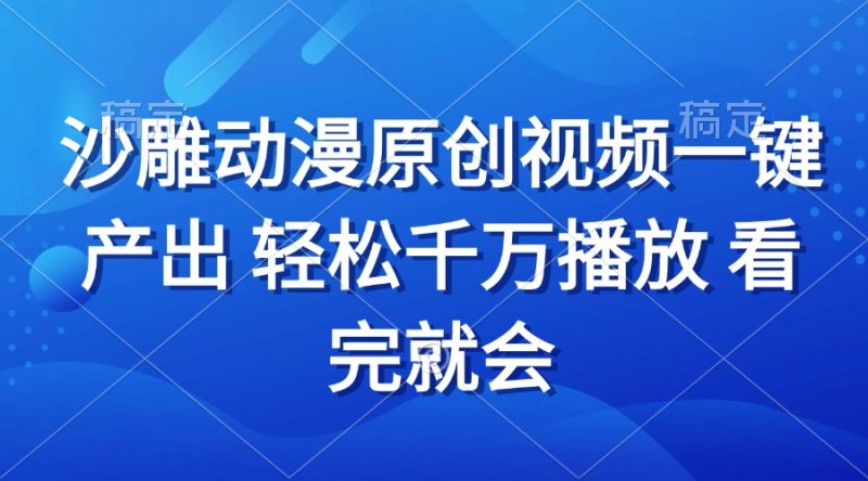 沙雕动画视频一键产出 轻松千万播放 看完就会-58创网