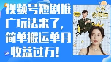 视频号短剧推广最新玩法，简单搬运单月收益过W，小白也能轻松上手-58创网