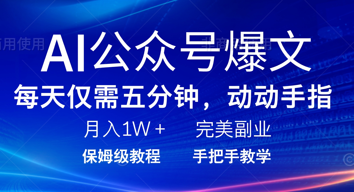 AI公众号爆文，每天5分钟，月入1W+，完美副业项目-58创网