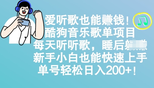 爱听歌也能挣钱，酷狗音乐歌单项目，每天听听歌， 新手小白也能快速上手，单号轻松日入2张-58创网
