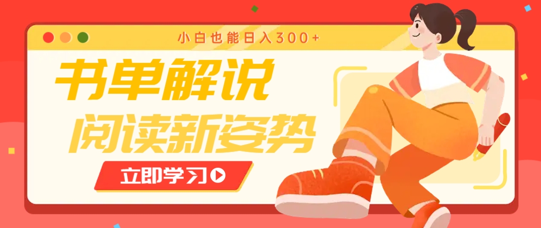 书单解说号最新玩法，快速引流解锁阅读新姿势，小白也能日入300+-58创网