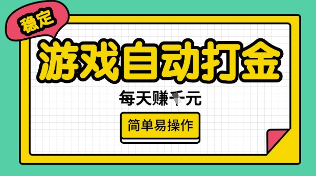 游戏自动打金搬砖项目，每天收益多张，很稳定，简单易操作【揭秘】-58创网