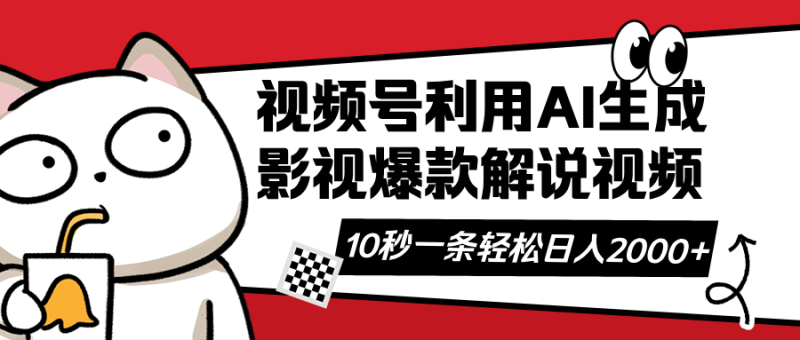 视频号AI解说视频，利用AI软件生成原创爆款影视解说视频，10秒钟一条，…-58创网