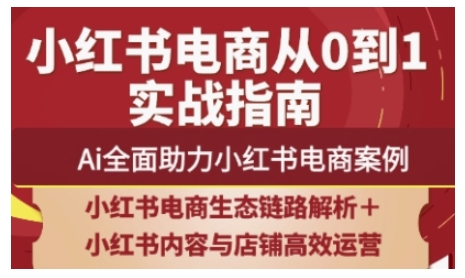 2025小红书电商全链路运营，Ai全面助力小红书电商案例-58创网