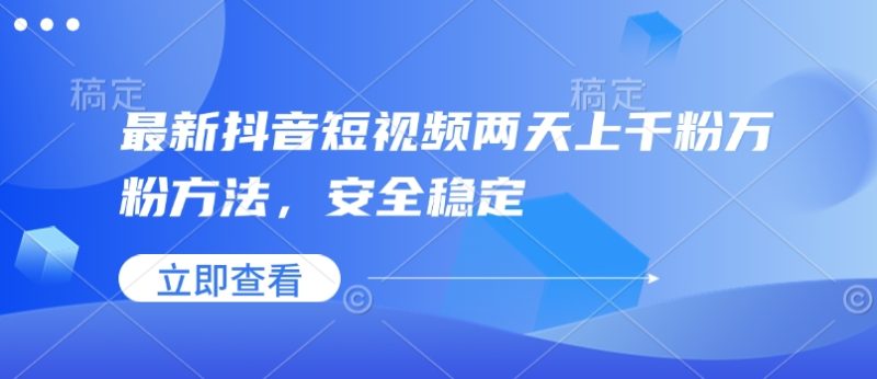 最新抖音短视频两天上千粉万粉方法，安全稳定-58创网