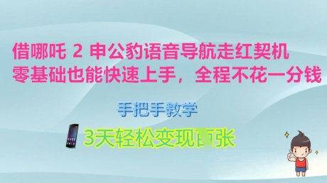 借哪吒2申公豹语音导航走红契机，零基础也能快速上手，手把手教学，3天轻松变现多张，全程不花一分钱-58创网