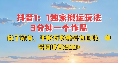 DY独家1：1搬运玩法，3分钟搞定一个作品，千粉万粉账号包回收，单号日收益2张【揭秘】-58创网