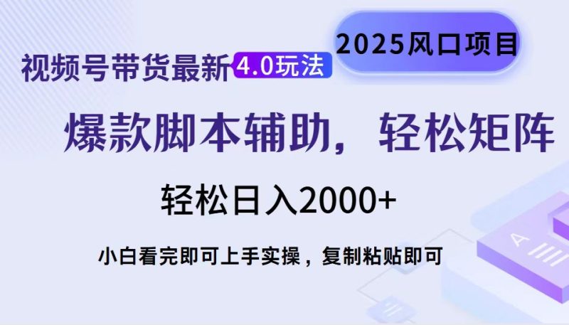 视频号带货最新4.0玩法，作品制作简单，当天起号，复制粘贴，轻松矩阵…-58创网