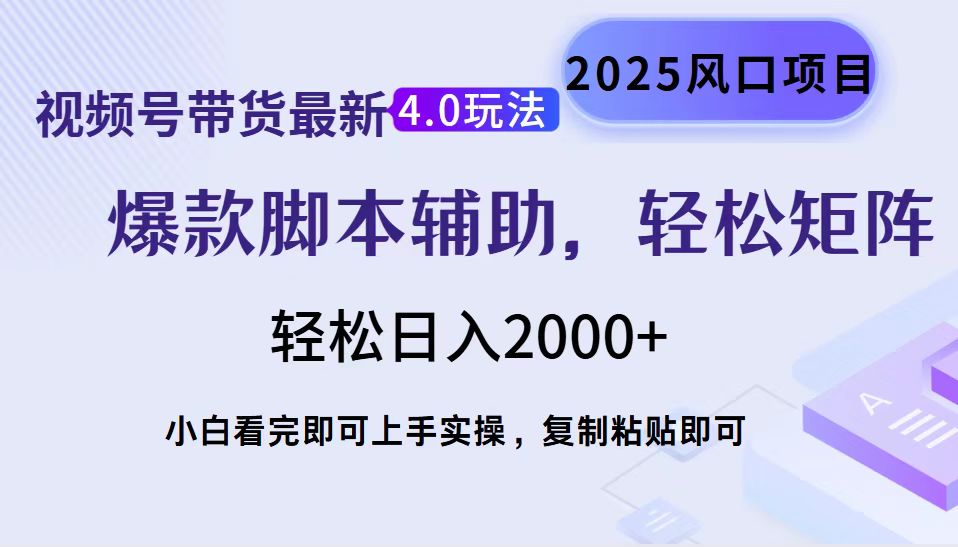 视频号带货最新4.0玩法，作品制作简单，当天起号，复制粘贴，轻松矩阵…-58创网