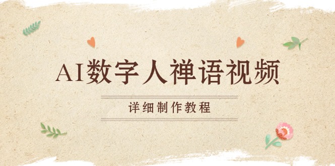 AI数字人禅语视频，小和尚开口说禅语，一禅小和尚，制作教程-58创网