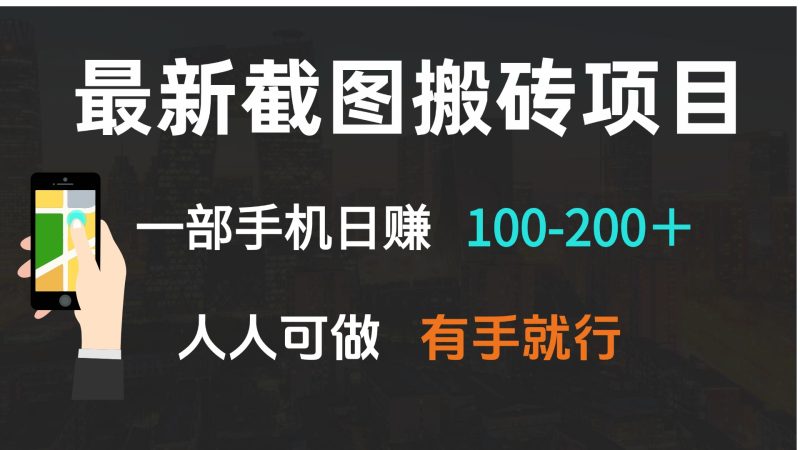 最新截图搬砖项目，一部手机日赚100-200＋ 人人可做，有手就行-58创网