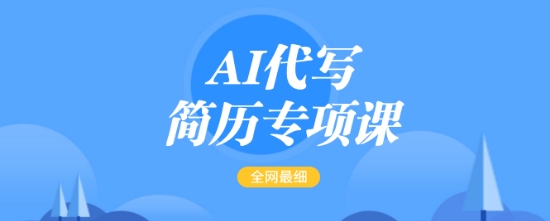 AI代写简历专项课，全网最全面的最简单的简历修改教程，一单15-50元，首月盈利5000+-58创网