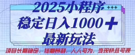 2025小程序稳定日入1k，最新玩法项目长期稳定，短期是利，人人可为，变现快且可观【揭秘】-58创网