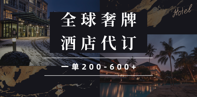 闲鱼全球高奢酒店代订蓝海项目，一单200-600+-58创网