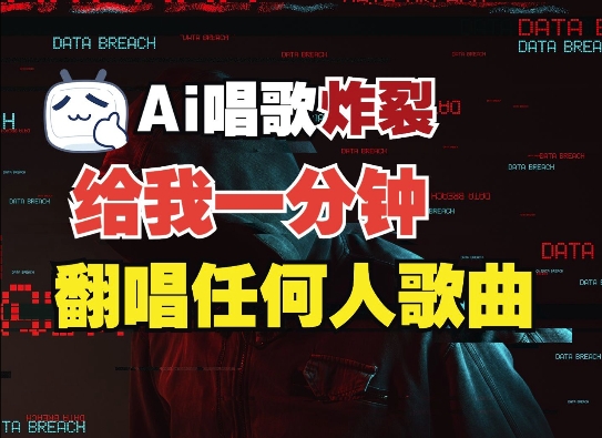 3分钟素材克隆完美音色，吊打市面所有同类软件，可翻唱，可实时语音，完全免费-58创网