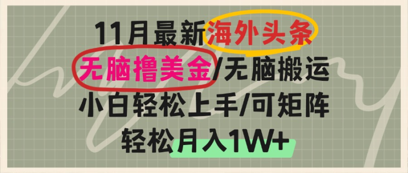 海外头条，无脑搬运撸美金，小白轻松上手，可矩阵操作，轻松月入1W+-58创网