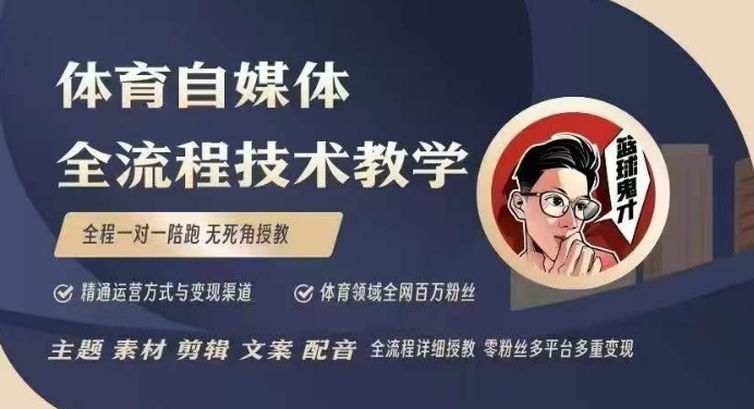体育自媒体创作全流程讲解，百万大V带你全流程学习体育自媒体短视频文案创作、视频制作和账号运营-58创网