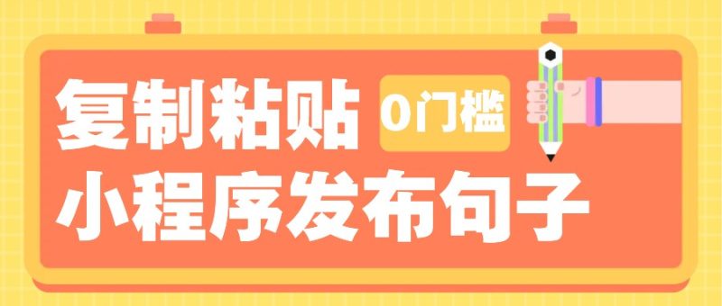 0门槛复制粘贴小项目玩法，小程序发布句子，3米起提，单条就能收益200+！-58创网