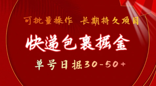 快递包裹撸金 单号日撸30-50+ 可批量 长久稳定收益【揭秘】-58创网