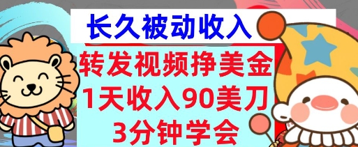转发视频挣美金，0门槛，1天收入90刀，3分钟学会，长久被动收入，首次公开-58创网