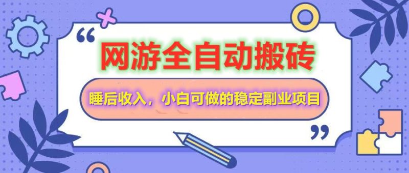 网游全自动打金搬砖，睡后收入，操作简单小白可做的长期副业项目-58创网