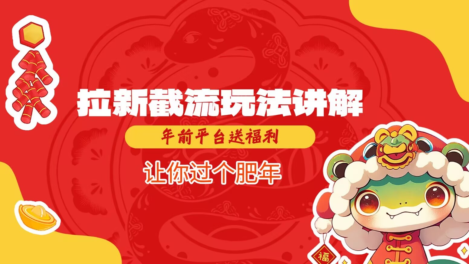 拉新截流玩法讲解，年前平台送福利，让你过个肥年-58创网