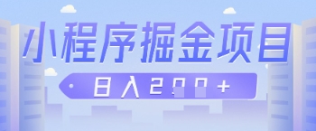 微信小程序掘金项目，做任务挣钱，日入2张-58创网