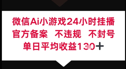 微信AI无人挂播小游戏，官方授权 不违规，单日稳定收益1张+-58创网