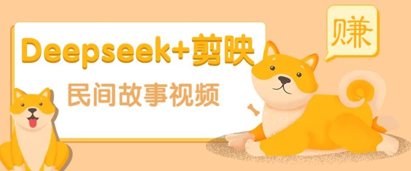 利用Deepseek+剪映做民间故事原创视频，零门槛、起号快、涨粉猛、收益高！-58创网