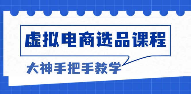 虚拟电商选品课程：解决选品难题，突破产品客单天花板，打造高利润电商-58创网