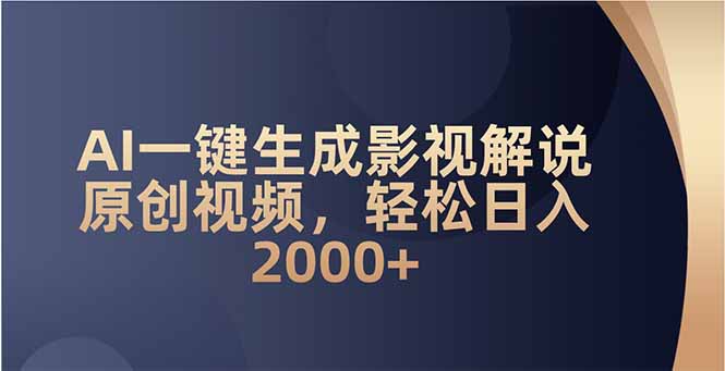 AI一键生成影视解说原创视频，轻松日入2000+-58创网