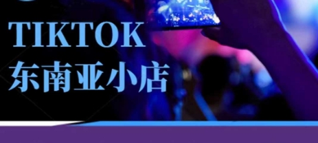 Tiktok东南亚跨境小店运营班，一门专业的TK小店运营培训课-58创网