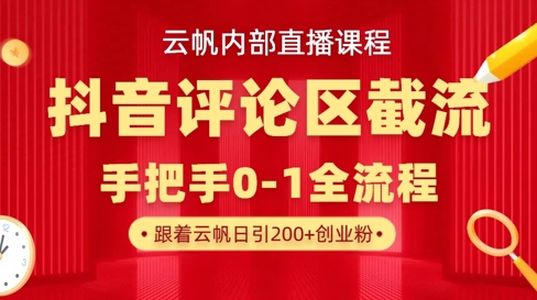 云帆内部直播课·抖音评论区截流流术，精准私信粉丝，单号日引流300+精准创业粉-58创网