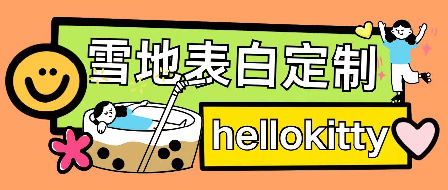 最新暴力0成本雪地写字定制玩法单日收益200+执行力够用月入过w-58创网