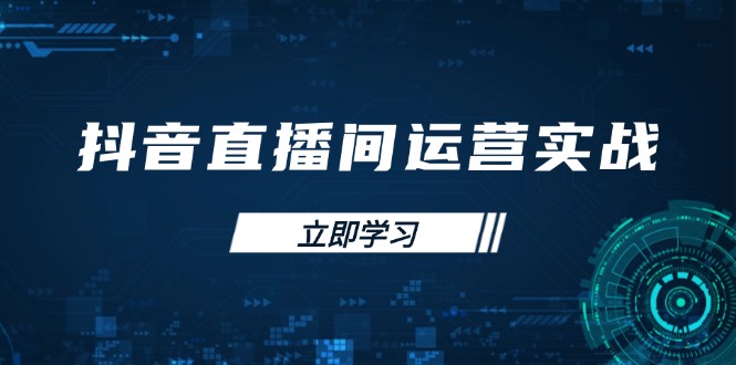 抖音直播间运营实战48+50期：学习账号管理与流量模型 掌握付费推广提升GMV-58创网