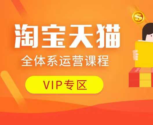 淘宝天猫全体系运营课程：店铺全系运营、动销玩法、付费推广、流量提升、擦边球玩法等等-58创网
