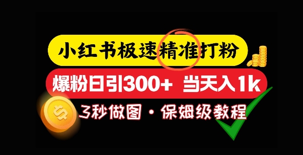 小红书极速打粉，5秒做图教程，爆粉日引300+，当日变现-58创网