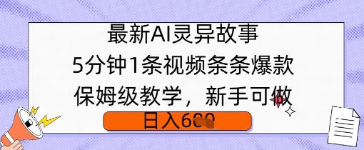 最新AI灵异故事，5分钟1条视频，条条爆款保姆级教学，新手可做，日入多张-58创网