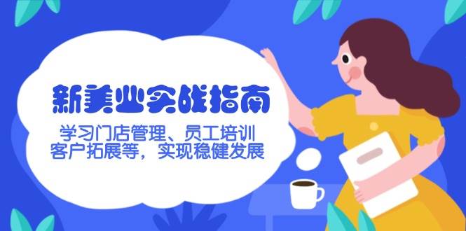 新美业实战指南，学习门店管理、员工培训、客户拓展等，实现稳健发展-58创网