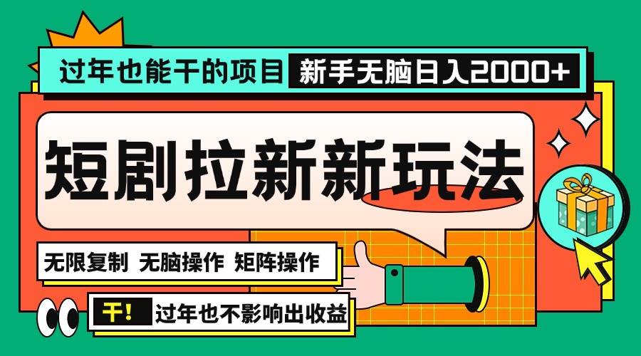 过年也能干的项目，2024年底最新短剧拉新新玩法，批量无脑操作日入2000+！-58创网