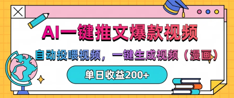 AI一键推文，自动投喂视频，一键生成视频(漫画)，单日200+【揭秘】-58创网
