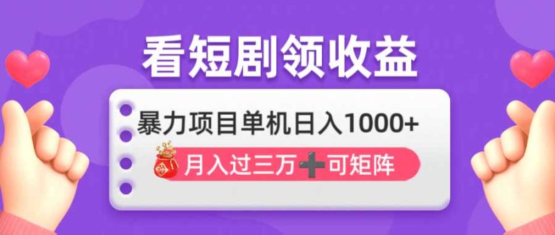 看剧即赚无脑躺赚，单机日入1000+，月入3万+，可批量可矩阵，最猛收益…-58创网