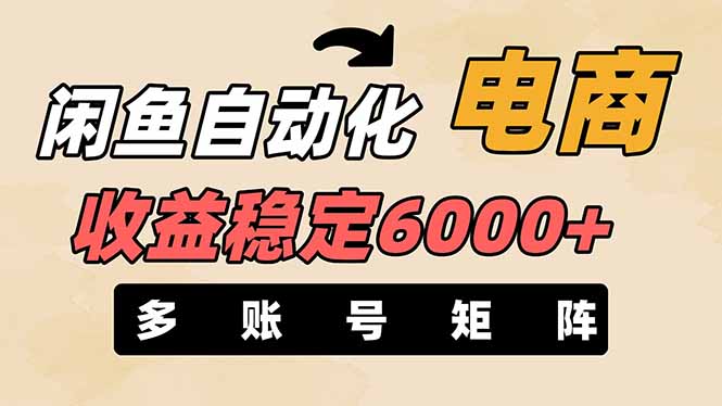 闲鱼自动化电商，月收益稳定6000+，零风险长期盈利【支持多账号矩阵布局】-58创网