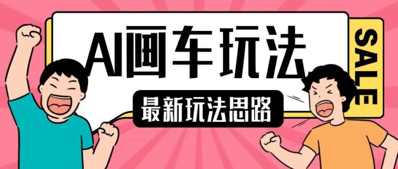 最新AI画车玩法，2分钟一个作品，小白轻松上手单日收入200+-58创网