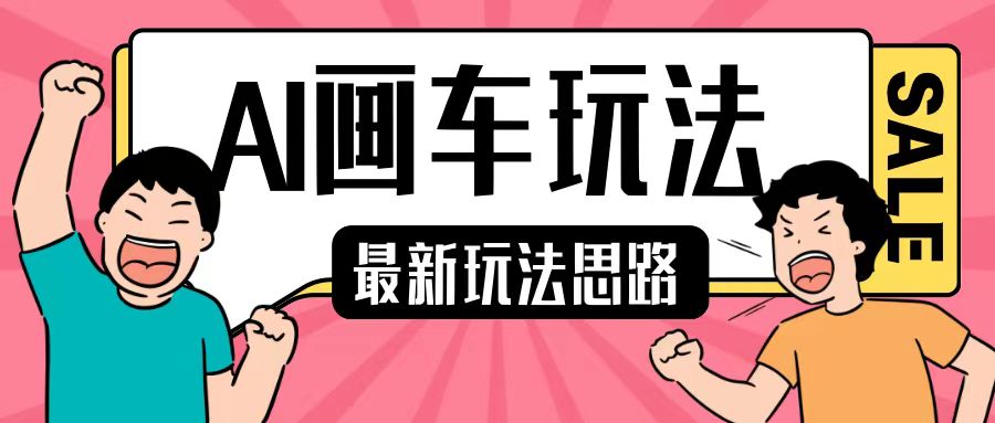 最新AI画车玩法，2分钟一个作品，小白轻松上手单日收入200+-58创网